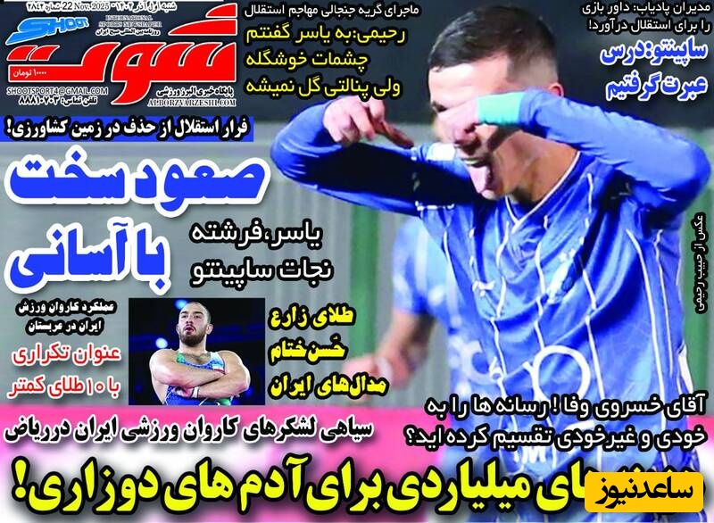 مهم‌ترین عناوین ورزشی شنبه 1 آذر 1404 در یک نگاه / صعود سخت با آسانی