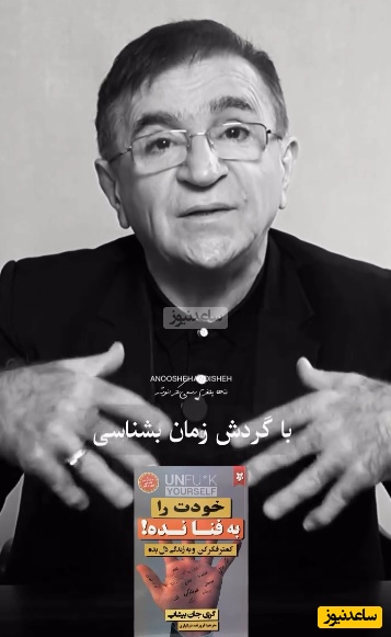 معرفی کتاب خودت را به فنا نده کمتر فکر کن و دل به زندگی بده، اثر گری جان بیشاپ از زبان دکتر انوشه/ کسی که فرق تو و بقیه رو نمی‌دونه، بهتره همون کنارِ بقیه بمونه+ فیلم