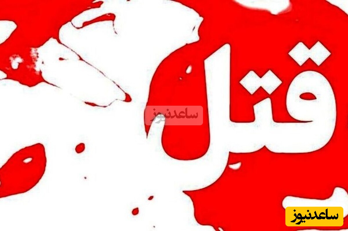 جنایت هولناک مرد افغانی در گلشهر مشهد/ 17 ضربه چاقو مرگ زن جوان را رقم زد + جزئیات