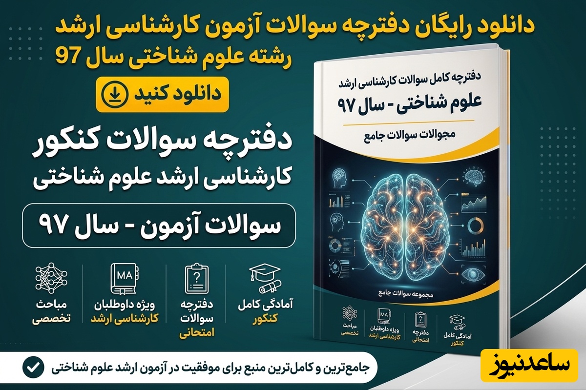 دانلود رایگان دفترچه سوالات آزمون کارشناسی ارشد رشته علوم شناختی سال 97