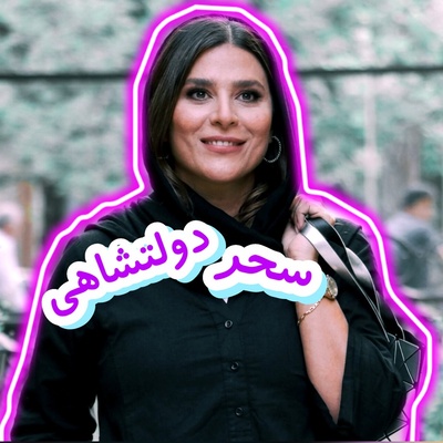 عکس | فوتوشوت‌های سحر دولت دولتشاهی با استایل تابستانی / شومیز و شلوار All White با سبک مینیمال با توربان مشکی متضاد و ساعت فلزی طلایی نقره‌ای و اکسسوری‌های ظریف؛ لوکس در عین سادگی