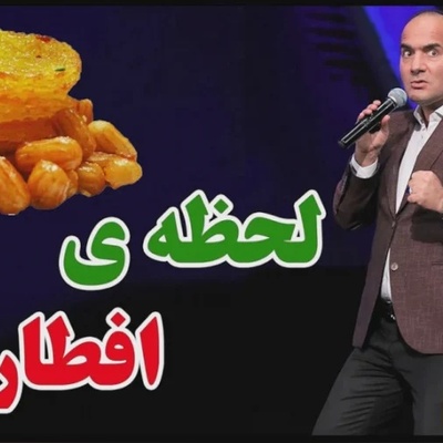 حسن ریوندی: هر کس میگه لحظه افطار به یادتون بودم دروغه؛ آدم لحظه افطار باباش رو هم یادش نمیاد اون منتظره اذان رو بگن با کلّه بره توی حلیم😂+ویدیو