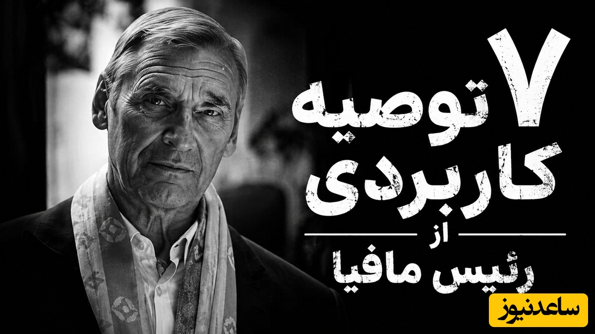 7 توصیه از رئیس مافیا که هیچوقت نباید فراموش کنید / قانون سوم رو حتماً گوش کنید + ویدئو
