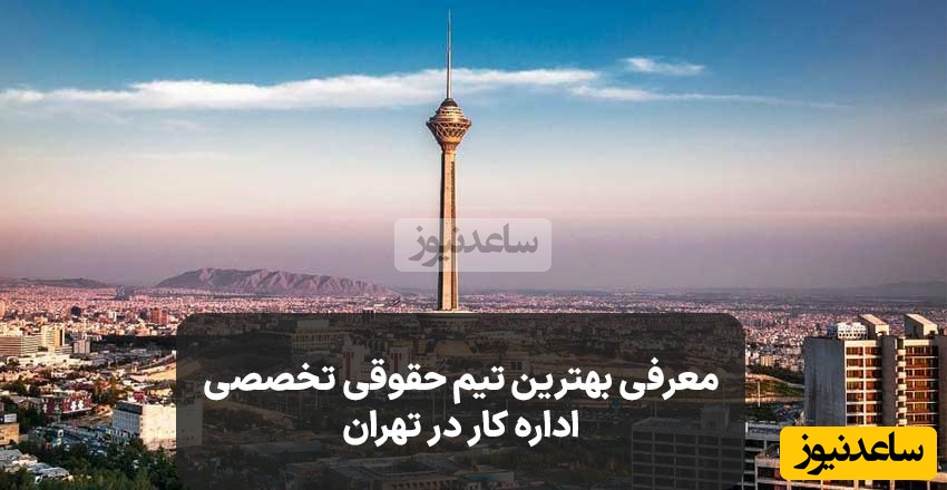 معرفی بهترین تیم حقوقی تخصصی اداره کار در تهران