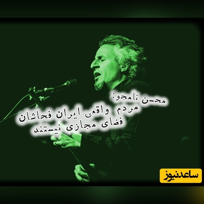 اگر من را بگیرند، من قهرمانم؟ / واکنش محسن نامجو به نادیده گرفتن جان‌باختگان حوادث اخیر توسط او!