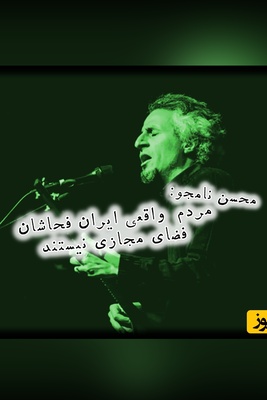 اگر من را بگیرند، من قهرمانم؟ / واکنش محسن نامجو به نادیده گرفتن جان‌باختگان حوادث اخیر توسط او!