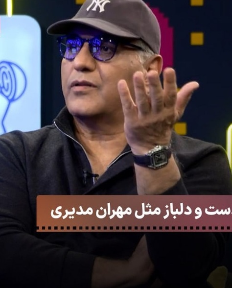 مهران مدیری همه کار کرد که بگه یه پولدار اصیله نه یک تازه به دوران رسیده/ مهران مدیری: چند بار پیش اومده بذل و بخشش کردم/ قیاسی تا دید تنور داغه تهدیدُ به فرصت تبدیل کرد😂