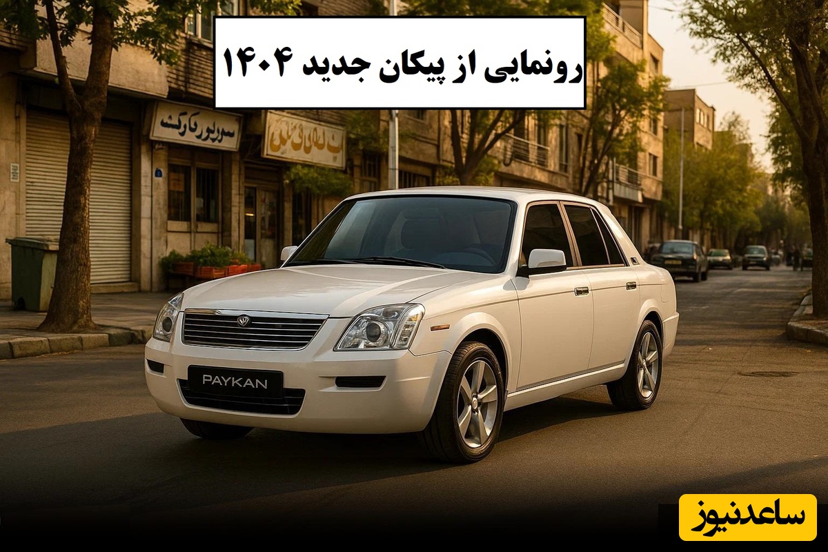 پیکان جدید 1404 ایران خودرو با نمایی متفاوت رونمایی شد /  باورت میشه این همون پیکانه؟!