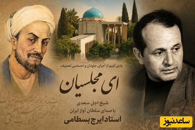 (ویدیو) یادی کنیم از اجرای جاودان و احساسی تصنیف «ای مجلسیان» شیخ اجل سعدی با صدای سلطان آواز ایران استاد ایرج بسطامی
