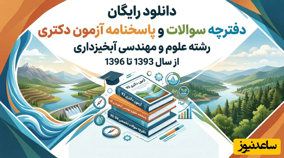دانلود رایگان دفترچه سوالات و پاسخنامه آزمون دکتری رشته علوم و مهندسی آبخیزداری از سال 93 تا 96