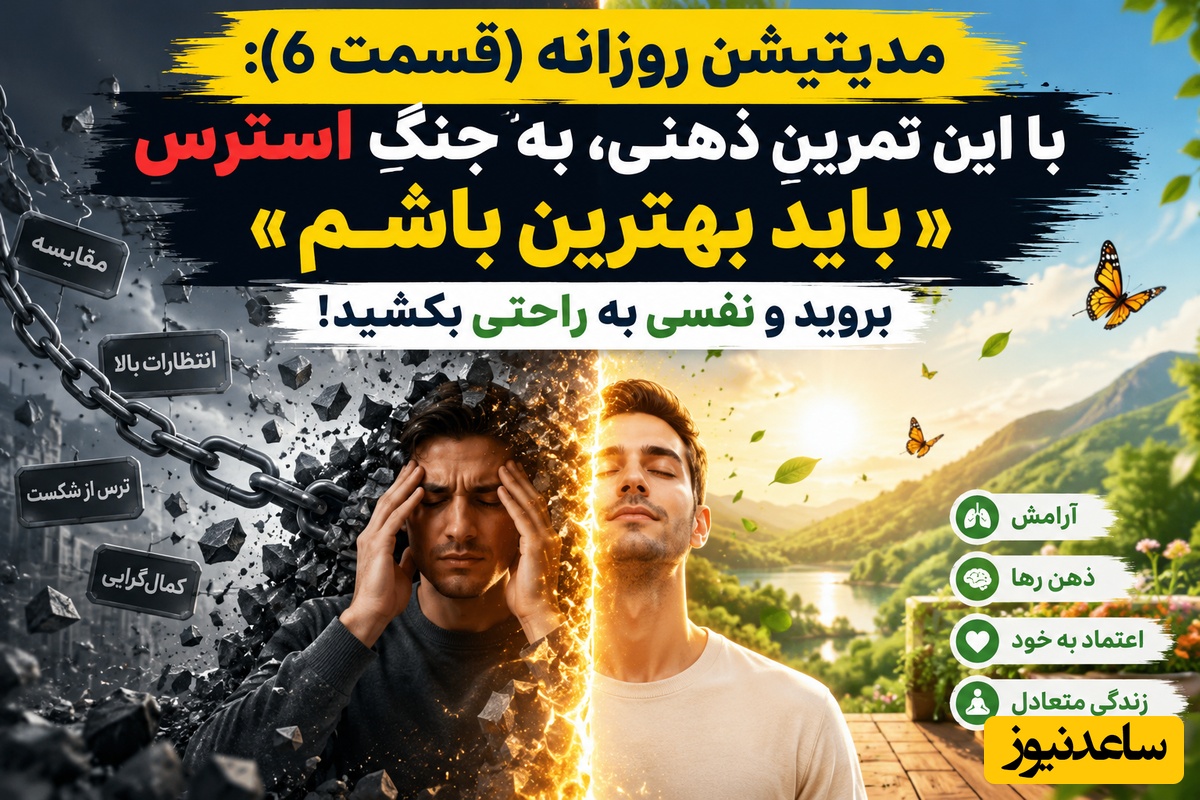 مدیتیشن روزانه (قسمت 6): با این تمرینِ ذهنی، به جنگِ استرسِ «باید بهترین باشم» بروید و نفسی به راحتی بکشید!