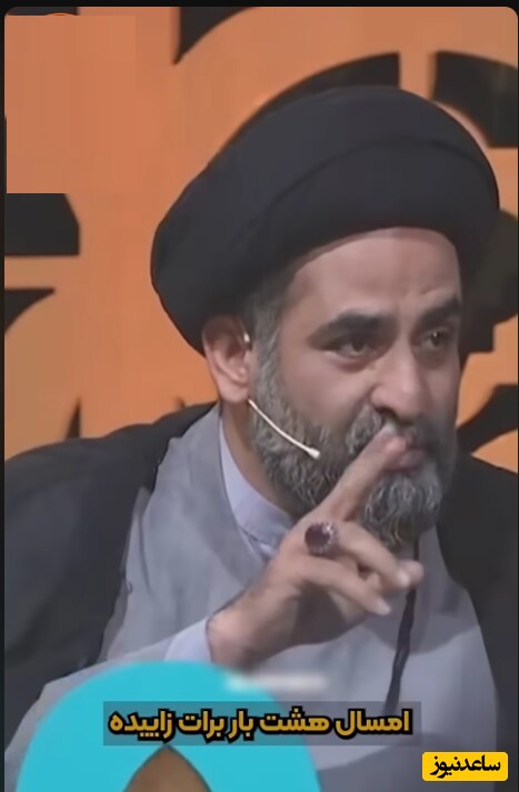 خاطره بمب خنده حاج آقا موسوی واعظ؛ آقا! قدر این زنتو بدون هاا امسال هشت بار برات زاییده🤣