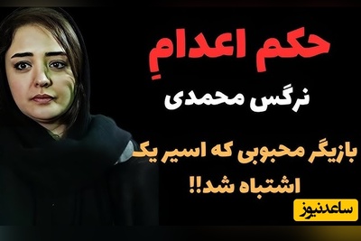 حکم اعدام برای نرگس محمدی، همسر علی اوجی؛ من کلا ناراحتم و تعجب می کنم که... +ویدیو