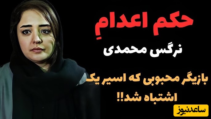 حکم اعدامی که برای نرگس محمدی، همسر علی اوجی صادر شده بود؛ من خیلی ناراحتم و تعجب میکنم که... +ویدیو