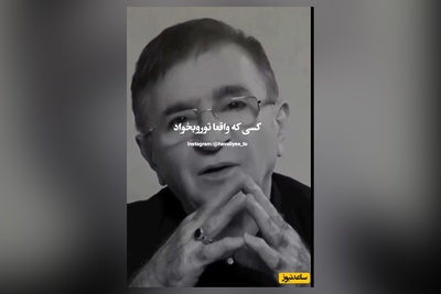 این ویدئو زندگیتو عوض میکنه/چند کلام حرف حساب با دکتر محمود انوشه درباره عشق: کسی که واقعا دوست داره...