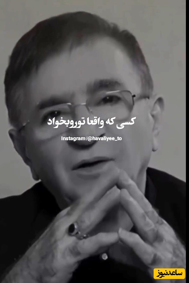 این ویدئو زندگیتو عوض میکنه/چند کلام حرف حساب با دکتر محمود انوشه درباره عشق: کسی که واقعا دوست داره...