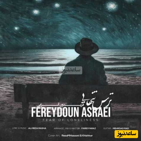 دانلود آهنگ «ترس تنهایی» از فریدون آسرایی+متن/خانه بی تو خانه نیست متروکه است