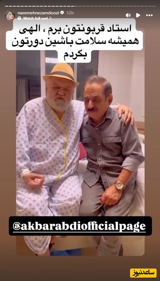 استوری نعیمه نظام دوست برای سلامتی اکبر عبدی