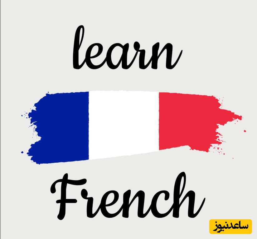 قواعد اسامی در زبان فرانسوی