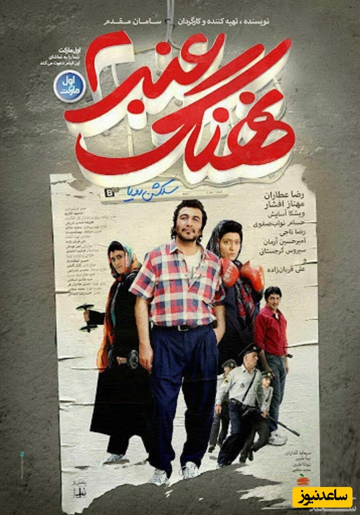 معرفی فیلم نهنگ عنبر 2 : سلکشن رویا+ تیزر