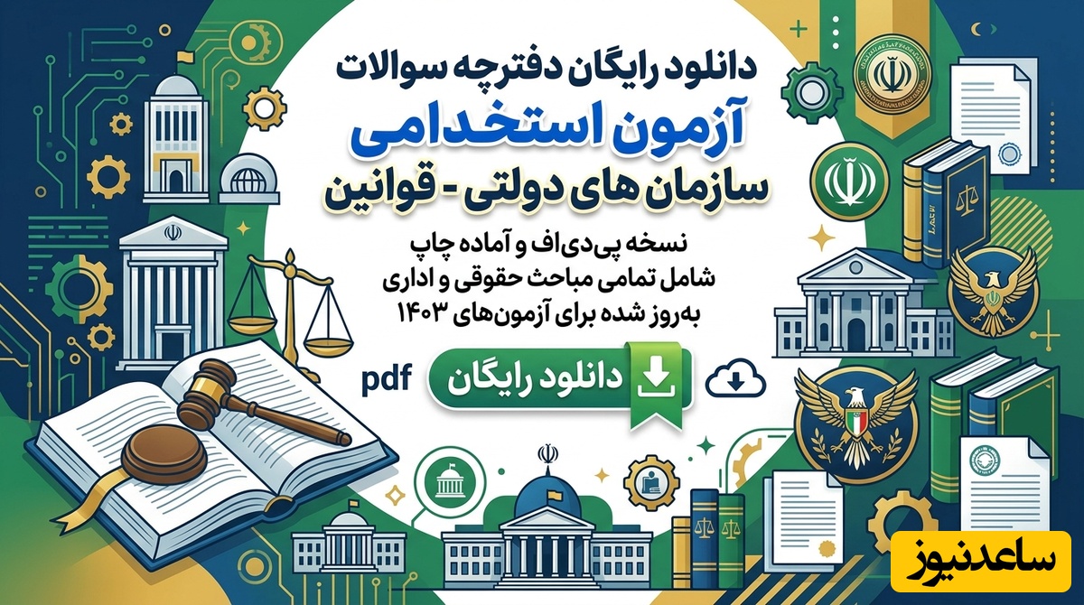 دانلود رایگان دفترچه سوالات آزمون استخدامی سازمان های دولتی - قوانین