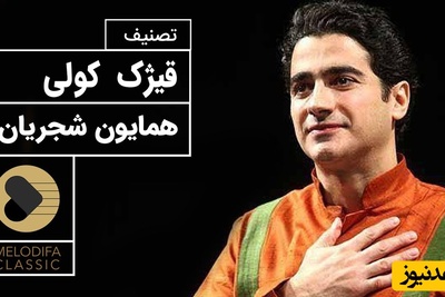 قیژک کولی؛ زیباترین تصنیف همایون شجریان، لحظاتی از آرامش با صدای دلنشین / هزار بار هم بشنوی خسته نمیشی؛ محشره + فیلم