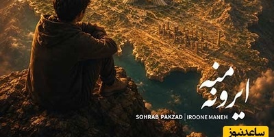 جدیدترین بمب حماسی سهراب پاکزاد/ دانلود آهنگ «ایرونه منه» از سهراب پاکزاد+متن /من سرم میره برا خاکم...