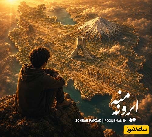 جدیدترین بمب حماسی سهراب پاکزاد/ دانلود آهنگ «ایرونه منه» از سهراب پاکزاد+متن /من سرم میره برا خاکم...