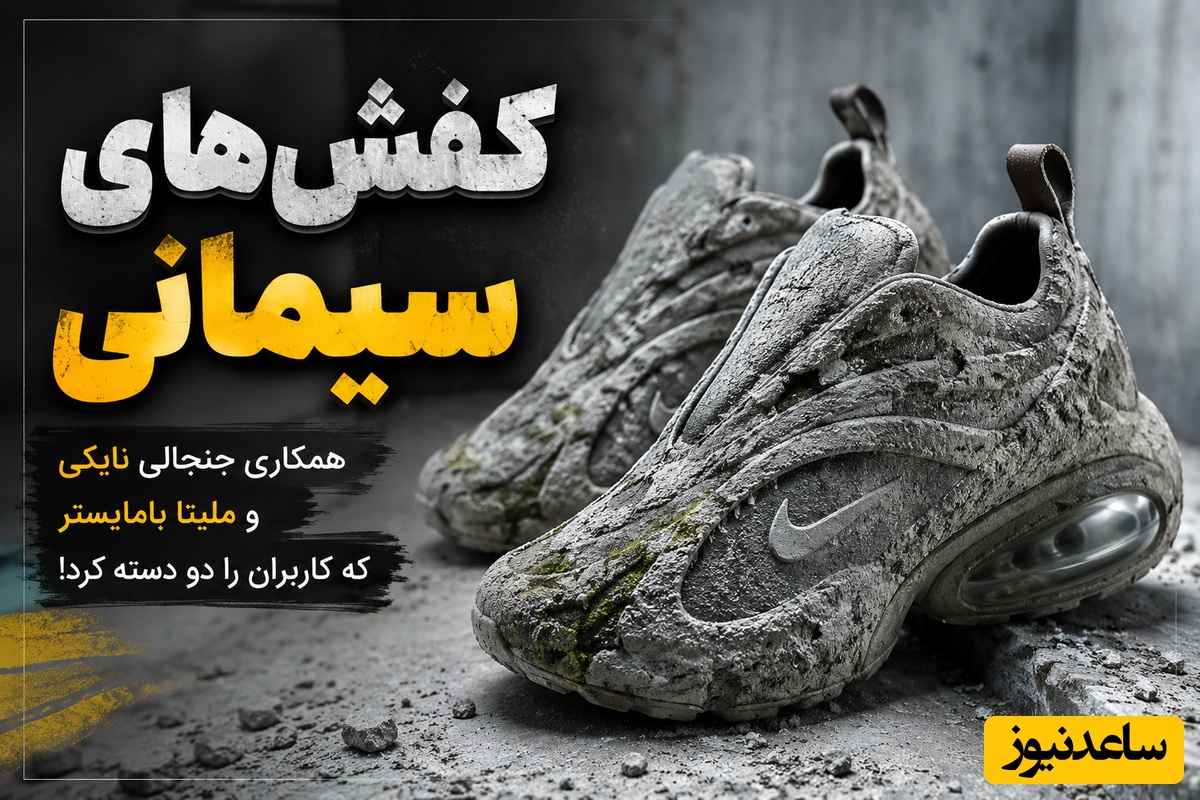 شاهکار عجیب و غیرمتعارف نایکی؛ کفش‌هایی که انگار با سیمان و گل از دل کارگاه ساختمانی بیرون آمده‌اند