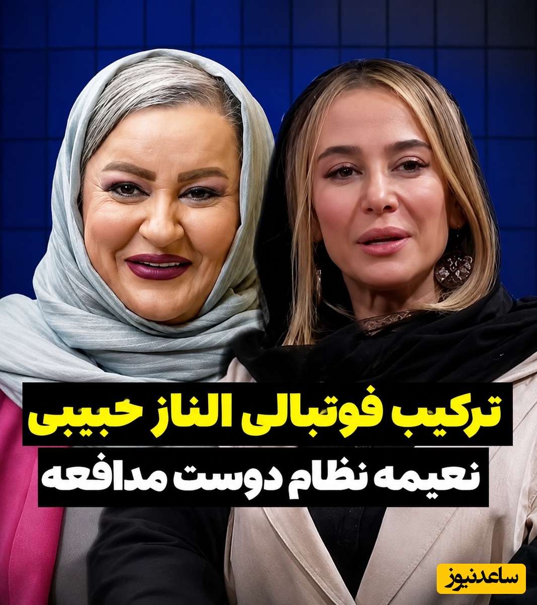 وقتی الناز حبیبی برای جواد عزتی و نعیمه نظام دوست پست فوتبالی تعیین می‌کند! رونمایی از ترکیب برنده تیم فوتبال 7 نفره الناز حبیبی از میان بازیگران سینما