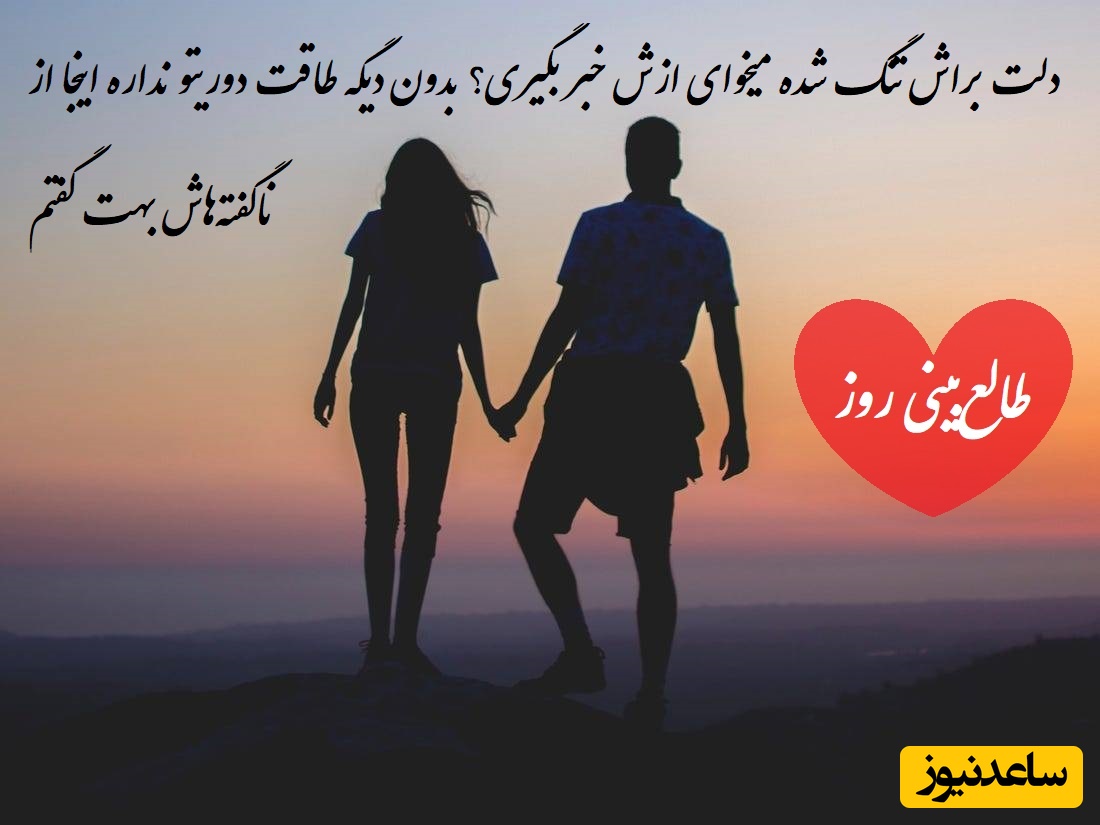 طالع‌بینی روز؛ دلت براش تنگ شده میخوای ازش خبر بگیری؟ بدون دیگه طاقت دوریتو نداره اینجا از ناگفته‌هاش بهت گفتم / تقویم نجومی، اعمال، ذکر و نماز روز دوشنبه 6 مرداد 1404