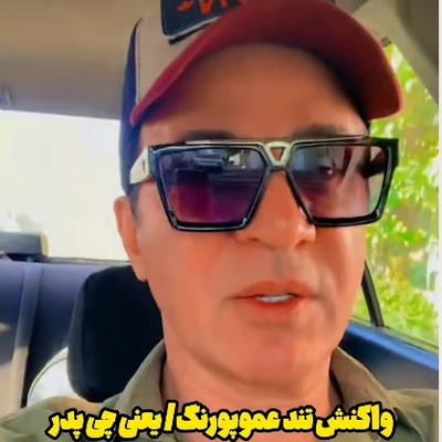 ببینید| انفجار در فضای مجازی با جواب کوبنده عمو پورنگ؛ یک جمله درباره پدر و مادر خون داریوش فرضیایی را به جوش آورد!