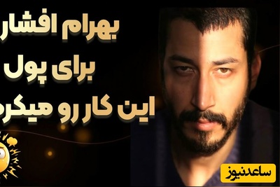 فروش خون برای یک لقمه نان؛ افشاگری تکان‌دهنده بهرام افشاری، ستاره سریال پایتخت از روزهای سیاه بی‌پولی!+ویدیو