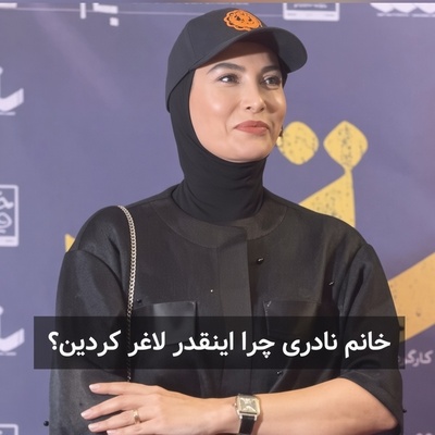 ببینید| 2 سال آمپول لاغری و بعد یک تصمیم سخت؛ فریبا نادری چگونه و به این شدت لاغر شد و به وزن دلخواهش رسید؟