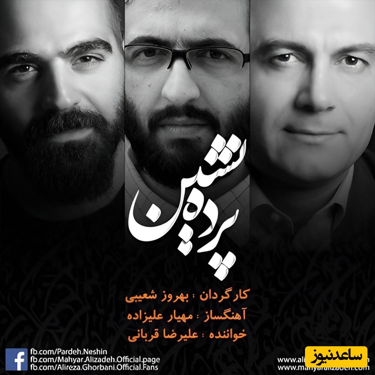 دانلود آهنگ «پرده نشین» از علیرضا قربانی با کیفیت بالا+متن/ اینجا برای از تو نوشتن هوا کم است