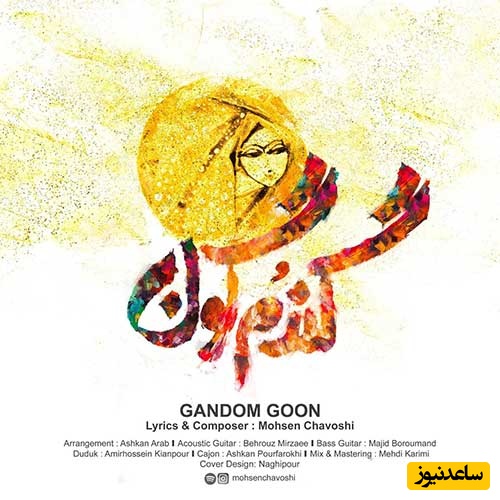 مگه یه آهنگ چقدر میتونه دلنشین باشه؟ دانلود آهنگ «گندمگون» از محسن چاوشی+متن/ مهربونی خوبی نابی محبوبی خنده هات میخندی شکل مرواریدن