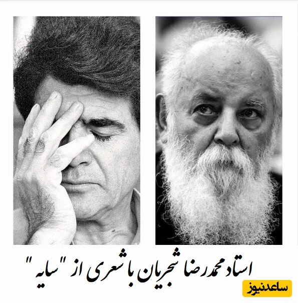 زیباترین آواز استاد شجریان با شعری از هوشنگ ابتهاج، آواز بی‌تکرار جهان و نغمه‌ای که حتی باد از آن الهام گرفت / ببین که دست غمت بر سرم چه آورده است