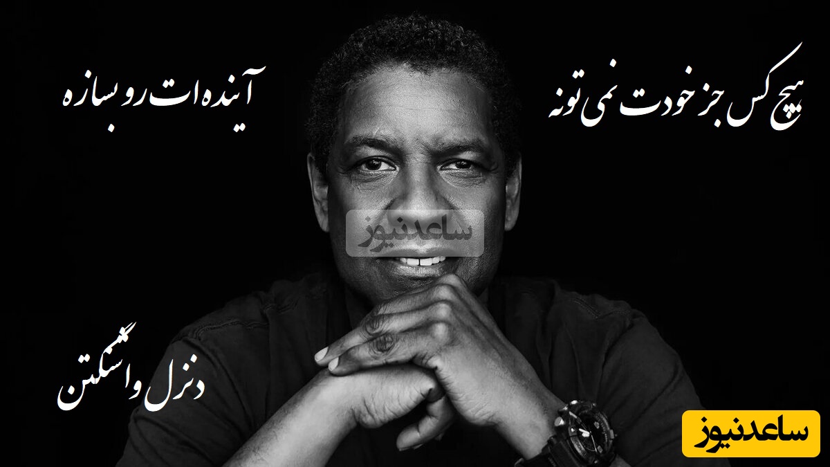 سخنران دنزل واشنگتن که باید با طلا نوشت: فقط یاد بگیر زندگی سالم رو👌/ هیچ‌کس جز خودت نمی‌تونه آینده‌ات رو بسازه. اگر امروز بجنگی، فردا چیزی داری که خیلی‌ها فقط خوابشو می‌بینن + ویدیو