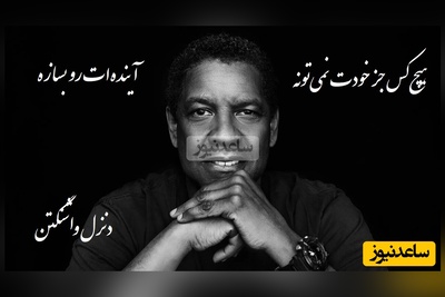 سخنران دنزل واشنگتن که باید با طلا نوشت: فقط یاد بگیر زندگی سالم رو👌/ هیچ‌کس جز خودت نمی‌تونه آینده‌ات رو بسازه. اگر امروز بجنگی، فردا چیزی داری که خیلی‌ها فقط خوابشو می‌بینن + ویدیو