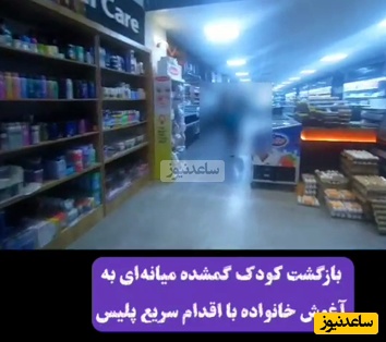 کودک 5 ساله گمشده  با سرعت عمل پلیس مهربان میانه به آغوش خانواده بازگشت+فیلم