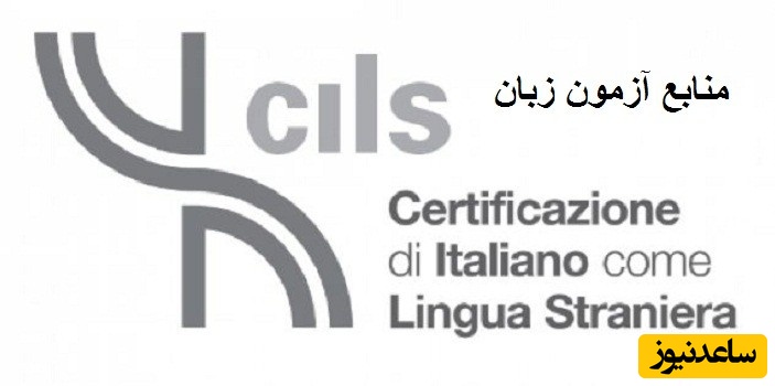 منابع آزمون زبان ایتالیایی چیلز (CILS)