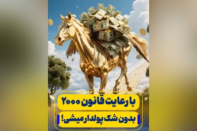 با این قانون تضمیمی پولدار خواهید شد ولی با یک شرط خاص /  مسیر ثروت فقط با قانون 2000