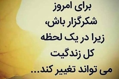 شکرگزاری صبحگاهی/ خدایا شکرت برای زخم‌هایی که منو نیرومندتر کردن، برای اشک‌هایی که نگاهم رو شفاف‌تر کردن، و برای تجربه‌هایی که روحم رو عمیق‌تر ساختن.../ شکرگزاری امروز جمعه 18 اردیبهشت 1405