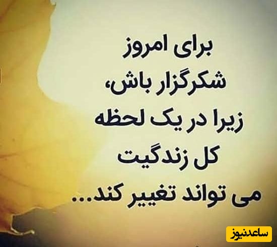 شکرگزاری صبحگاهی/ خدایا شکرت برای زخم‌هایی که منو نیرومندتر کردن، برای اشک‌هایی که نگاهم رو شفاف‌تر کردن، و برای تجربه‌هایی که روحم رو عمیق‌تر ساختن.../ شکرگزاری امروز جمعه 18 اردیبهشت 1405