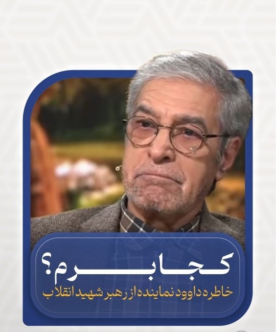 خاطره عجیب داوود نماینده از رهبر شهید انقلاب؛ رازی که پس از 10 سال فاش شد