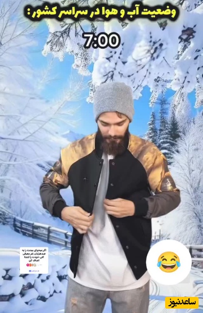 ویدیویی طنز از شوخی خنده‌دار با سردرگمی مردم در پوشیدن لباس گرم در ساعات مختلف روز؛ صبح زمستونه، ظهر تابستون و.../ اگه شما هم بله دستا بالا😂