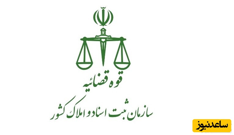 ورود به سامانه آنلاین ثبت اسناد و املاک کشور