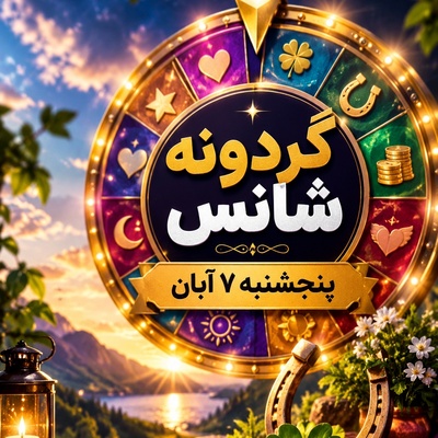 گردونه شانس امروز پنجشنبه 7 آبان 1405 / رازی که معشوق پنهان کرده بود برملا شد؛ او ثانیه‌ای دل از شما نکنده بود😍+ برندگان، شانس را خودشان خلق می‌کنند