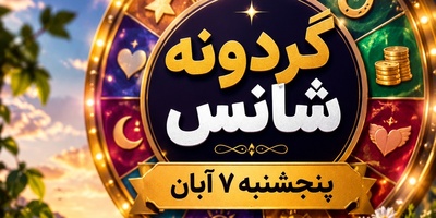 گردونه شانس امروز پنجشنبه 7 آبان 1405 / رازی که معشوق پنهان کرده بود برملا شد؛ او ثانیه‌ای دل از شما نکنده بود😍+ برندگان، شانس را خودشان خلق می‌کنند