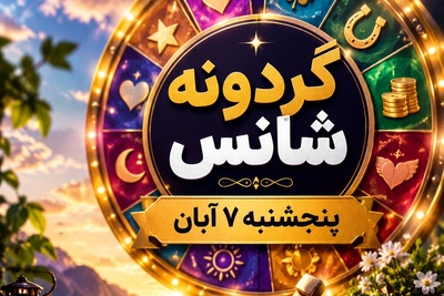 گردونه شانس امروز پنجشنبه 7 آبان 1405 / رازی که معشوق پنهان کرده بود برملا شد؛ او ثانیه‌ای دل از شما نکنده بود😍+ برندگان، شانس را خودشان خلق می‌کنند